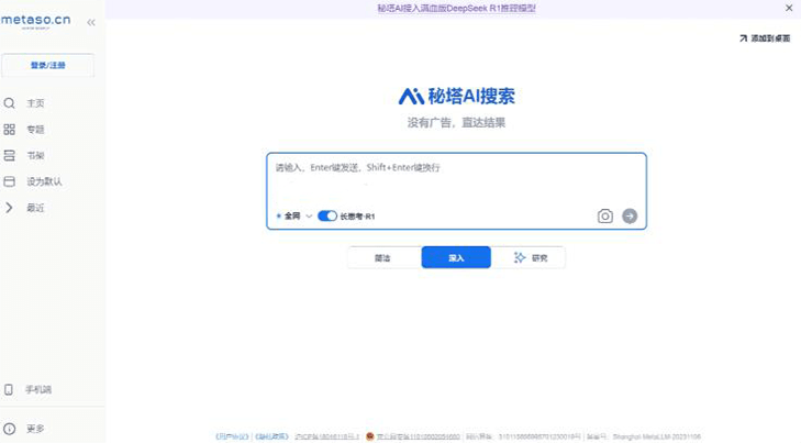 秘塔AI搜索-deepseek